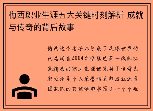 梅西职业生涯五大关键时刻解析 成就与传奇的背后故事 梅西职业生涯五大关键时刻解析 成就与传奇的背后故事