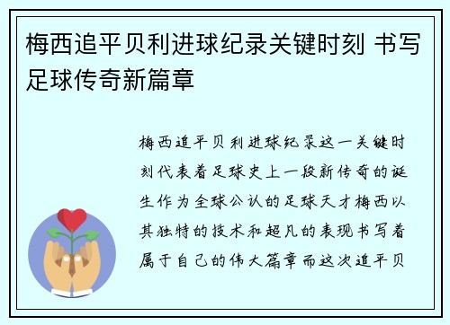 梅西追平贝利进球纪录关键时刻 书写足球传奇新篇章
