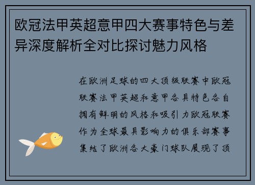 欧冠法甲英超意甲四大赛事特色与差异深度解析全对比探讨魅力风格 欧冠法甲英超意甲四大赛事特色与差异深度解析全对比探讨魅力风格