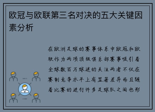 欧冠与欧联第三名对决的五大关键因素分析 欧冠与欧联第三名对决的五大关键因素分析