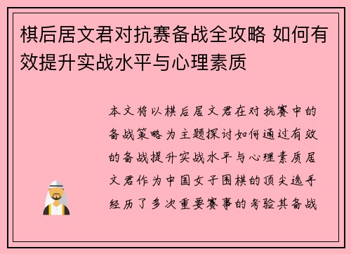 棋后居文君对抗赛备战全攻略 如何有效提升实战水平与心理素质