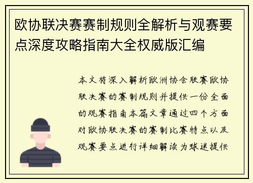 欧协联决赛赛制规则全解析与观赛要点深度攻略指南大全权威版汇编