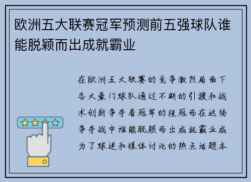 欧洲五大联赛冠军预测前五强球队谁能脱颖而出成就霸业