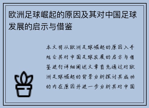 欧洲足球崛起的原因及其对中国足球发展的启示与借鉴