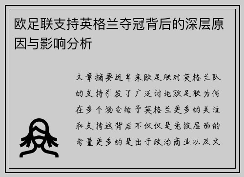 欧足联支持英格兰夺冠背后的深层原因与影响分析 欧足联支持英格兰夺冠背后的深层原因与影响分析