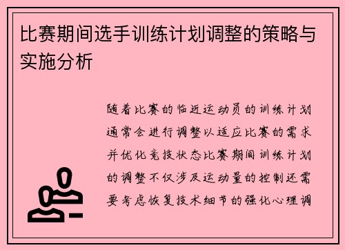 比赛期间选手训练计划调整的策略与实施分析