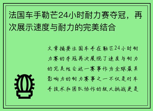 法国车手勒芒24小时耐力赛夺冠，再次展示速度与耐力的完美结合