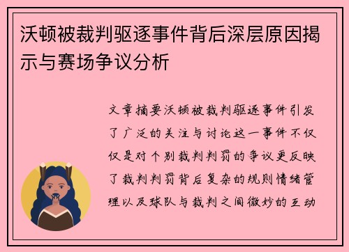 沃顿被裁判驱逐事件背后深层原因揭示与赛场争议分析