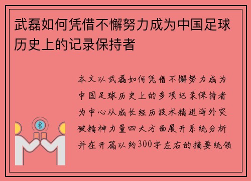 武磊如何凭借不懈努力成为中国足球历史上的记录保持者 武磊如何凭借不懈努力成为中国足球历史上的记录保持者