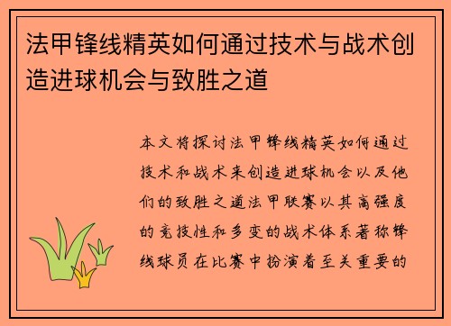 法甲锋线精英如何通过技术与战术创造进球机会与致胜之道