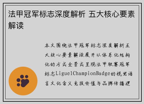 法甲冠军标志深度解析 五大核心要素解读