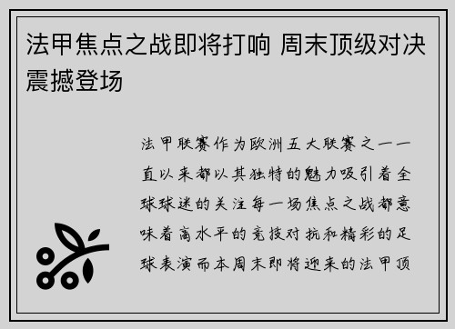 法甲焦点之战即将打响 周末顶级对决震撼登场
