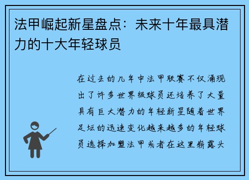 法甲崛起新星盘点：未来十年最具潜力的十大年轻球员