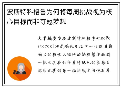 波斯特科格鲁为何将每周挑战视为核心目标而非夺冠梦想 波斯特科格鲁为何将每周挑战视为核心目标而非夺冠梦想