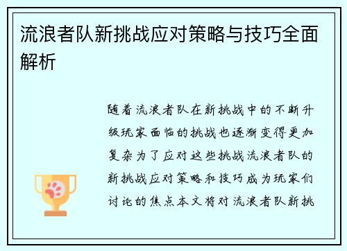 流浪者队新挑战应对策略与技巧全面解析 流浪者队新挑战应对策略与技巧全面解析