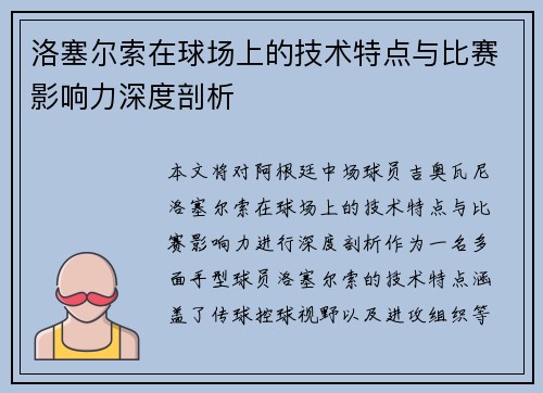 洛塞尔索在球场上的技术特点与比赛影响力深度剖析