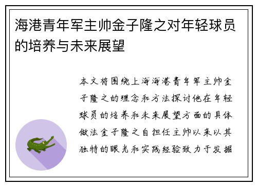 海港青年军主帅金子隆之对年轻球员的培养与未来展望