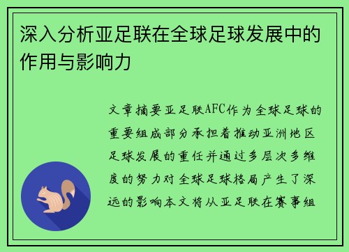 深入分析亚足联在全球足球发展中的作用与影响力