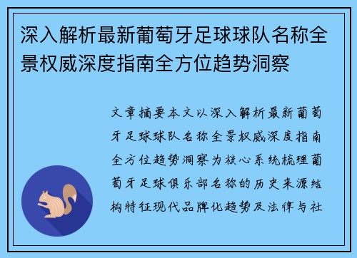 深入解析最新葡萄牙足球球队名称全景权威深度指南全方位趋势洞察 深入解析最新葡萄牙足球球队名称全景权威深度指南全方位趋势洞察