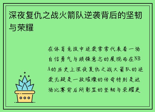 深夜复仇之战火箭队逆袭背后的坚韧与荣耀