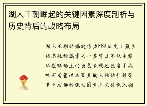 湖人王朝崛起的关键因素深度剖析与历史背后的战略布局