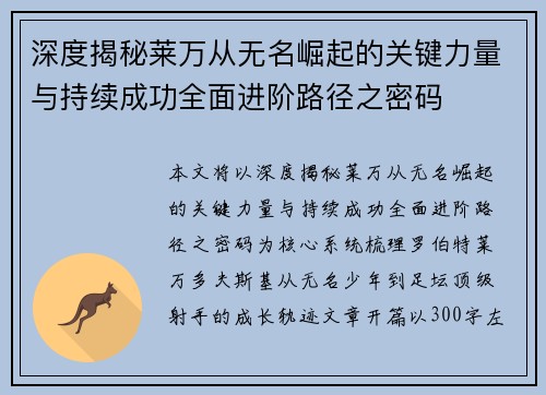 深度揭秘莱万从无名崛起的关键力量与持续成功全面进阶路径之密码