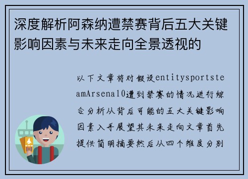 深度解析阿森纳遭禁赛背后五大关键影响因素与未来走向全景透视的 深度解析阿森纳遭禁赛背后五大关键影响因素与未来走向全景透视的