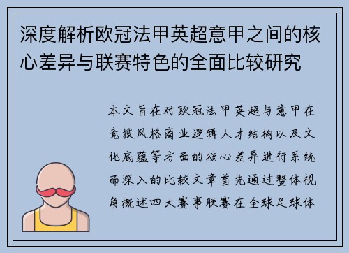 深度解析欧冠法甲英超意甲之间的核心差异与联赛特色的全面比较研究