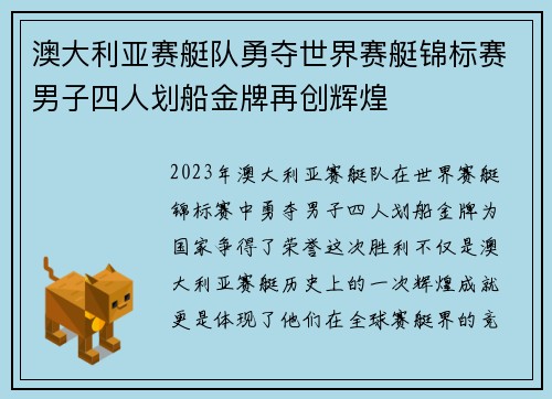 澳大利亚赛艇队勇夺世界赛艇锦标赛男子四人划船金牌再创辉煌 澳大利亚赛艇队勇夺世界赛艇锦标赛男子四人划船金牌再创辉煌