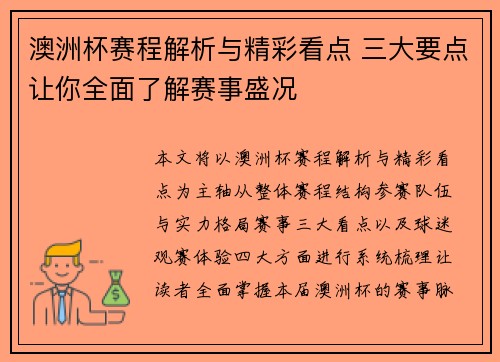 澳洲杯赛程解析与精彩看点 三大要点让你全面了解赛事盛况 澳洲杯赛程解析与精彩看点 三大要点让你全面了解赛事盛况