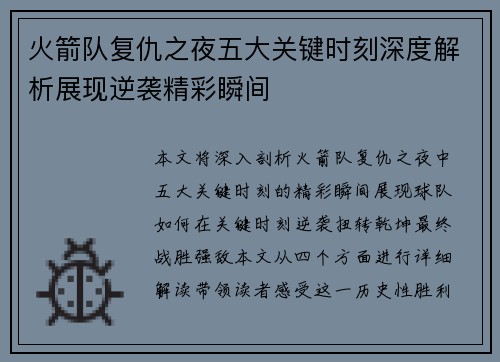 火箭队复仇之夜五大关键时刻深度解析展现逆袭精彩瞬间