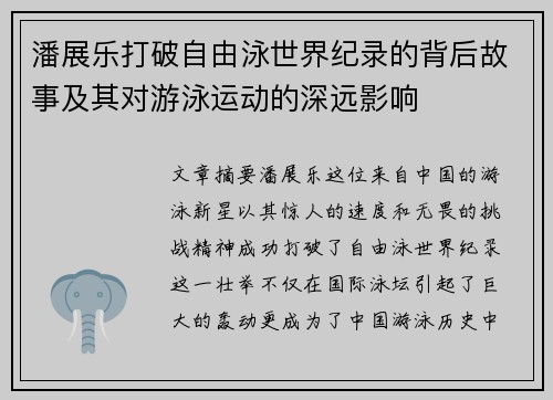 潘展乐打破自由泳世界纪录的背后故事及其对游泳运动的深远影响 潘展乐打破自由泳世界纪录的背后故事及其对游泳运动的深远影响