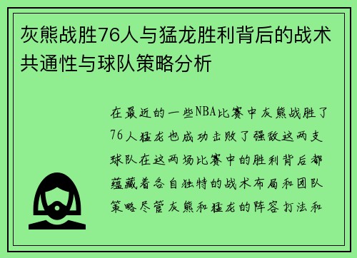 灰熊战胜76人与猛龙胜利背后的战术共通性与球队策略分析 灰熊战胜76人与猛龙胜利背后的战术共通性与球队策略分析