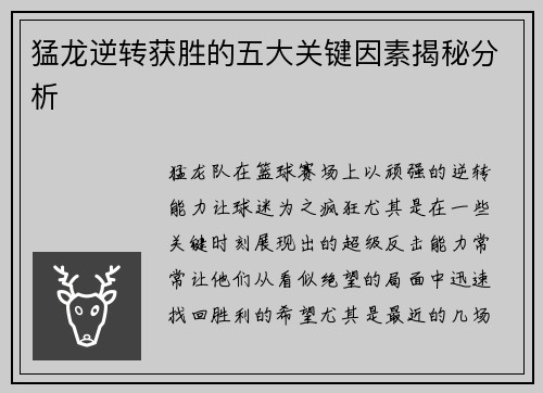 猛龙逆转获胜的五大关键因素揭秘分析