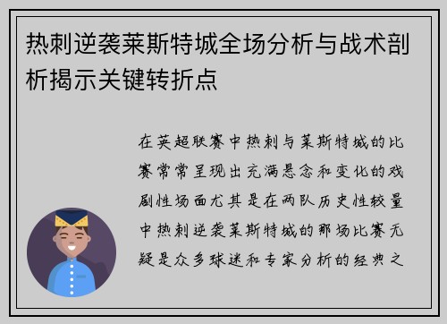 热刺逆袭莱斯特城全场分析与战术剖析揭示关键转折点 热刺逆袭莱斯特城全场分析与战术剖析揭示关键转折点