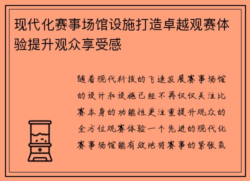现代化赛事场馆设施打造卓越观赛体验提升观众享受感 现代化赛事场馆设施打造卓越观赛体验提升观众享受感