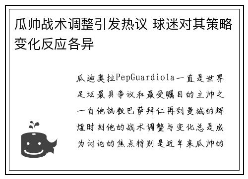 瓜帅战术调整引发热议 球迷对其策略变化反应各异 瓜帅战术调整引发热议 球迷对其策略变化反应各异