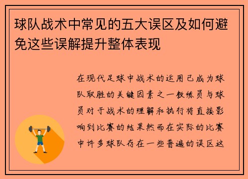 球队战术中常见的五大误区及如何避免这些误解提升整体表现