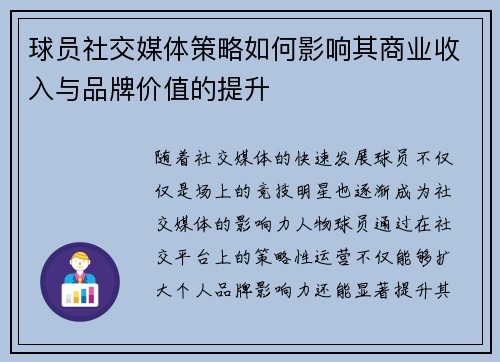 球员社交媒体策略如何影响其商业收入与品牌价值的提升