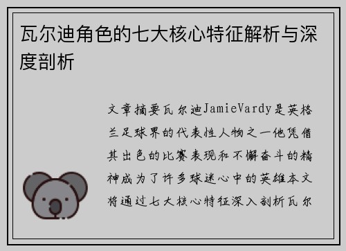 瓦尔迪角色的七大核心特征解析与深度剖析 瓦尔迪角色的七大核心特征解析与深度剖析