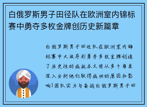 白俄罗斯男子田径队在欧洲室内锦标赛中勇夺多枚金牌创历史新篇章