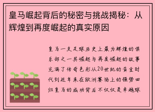 皇马崛起背后的秘密与挑战揭秘：从辉煌到再度崛起的真实原因