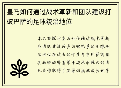 皇马如何通过战术革新和团队建设打破巴萨的足球统治地位