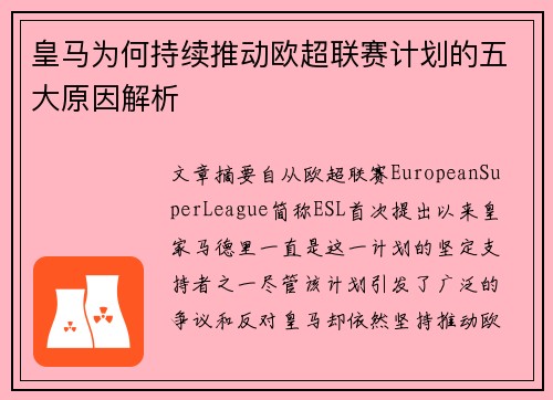 皇马为何持续推动欧超联赛计划的五大原因解析