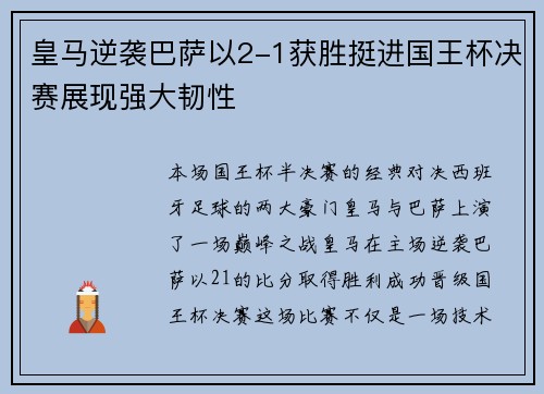 皇马逆袭巴萨以2-1获胜挺进国王杯决赛展现强大韧性 皇马逆袭巴萨以2-1获胜挺进国王杯决赛展现强大韧性