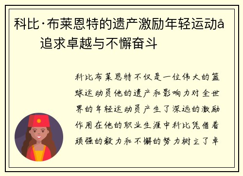 科比·布莱恩特的遗产激励年轻运动员追求卓越与不懈奋斗