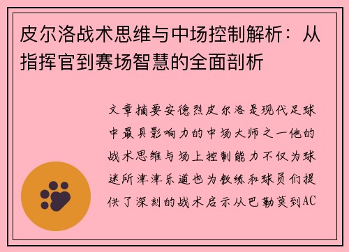 皮尔洛战术思维与中场控制解析：从指挥官到赛场智慧的全面剖析
