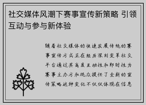 社交媒体风潮下赛事宣传新策略 引领互动与参与新体验