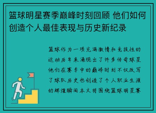 篮球明星赛季巅峰时刻回顾 他们如何创造个人最佳表现与历史新纪录