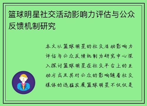 篮球明星社交活动影响力评估与公众反馈机制研究